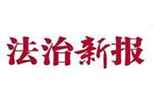 法治新報(bào)登報(bào)掛失_法治新報(bào)遺失登報(bào)、登報(bào)聲明