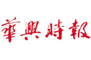 華興時(shí)報(bào)登報(bào)掛失_華興時(shí)報(bào)遺失登報(bào)、登報(bào)聲明