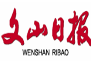 文山日報登報電話_文山日報登報掛失電話