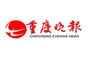 重慶晚報登報掛失_重慶晚報遺失登報、登報聲明