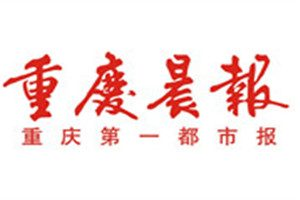 重慶晨報(bào)登報(bào)掛失_重慶晨報(bào)遺失登報(bào)、登報(bào)聲明