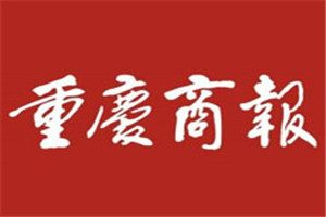 重慶商報(bào)登報(bào)掛失_重慶商報(bào)遺失登報(bào)、登報(bào)聲明