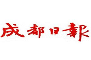 成都日報登報掛失_成都日報遺失登報、登報聲明