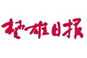 楚雄日報(bào)登報(bào)電話_楚雄日報(bào)登報(bào)掛失電話