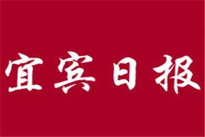 宜賓日?qǐng)?bào)登報(bào)掛失_宜賓日?qǐng)?bào)遺失登報(bào)、登報(bào)聲明