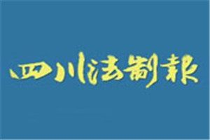 四川法制報登報掛失_四川法制報遺失登報、登報聲明