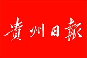 貴州日?qǐng)?bào)登報(bào)掛失_貴州日?qǐng)?bào)遺失登報(bào)、登報(bào)聲明