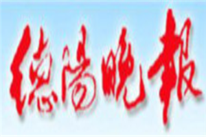 德陽(yáng)晚報(bào)登報(bào)掛失_德陽(yáng)晚報(bào)遺失登報(bào)、登報(bào)聲明