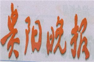 貴陽(yáng)晚報(bào)登報(bào)掛失_貴陽(yáng)晚報(bào)遺失登報(bào)、登報(bào)聲明