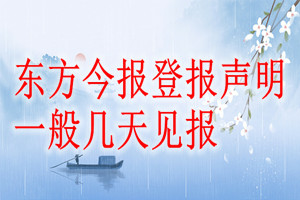 東方今報(bào)登報(bào)聲明一般幾天見報(bào)？