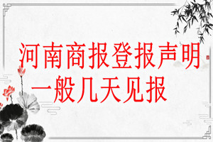 河南商報登報聲明一般幾天見報？