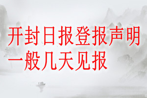 開封日報登報聲明一般幾天見報？
