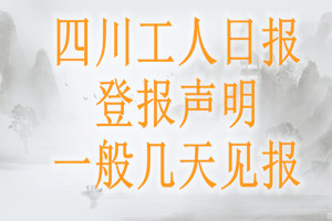 四川工人日?qǐng)?bào)登報(bào)聲明一般幾天見報(bào)？