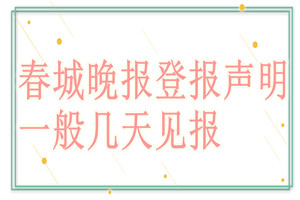 春城晚報登報聲明一般幾天見報？