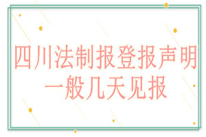 四川法制報登報聲明一般幾天見報？