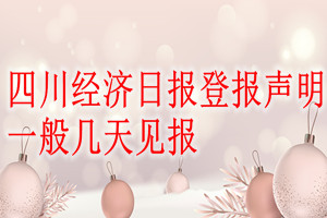四川經(jīng)濟(jì)日報登報聲明一般幾天見報？