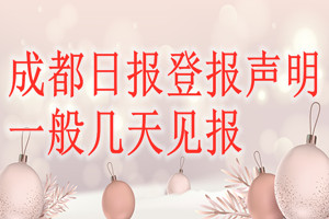 成都日報登報聲明一般幾天見報？