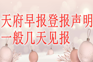 天府早報(bào)登報(bào)聲明一般幾天見報(bào)？