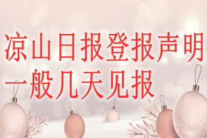 涼山日報登報聲明一般幾天見報？
