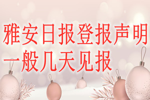 雅安日報登報聲明一般幾天見報？