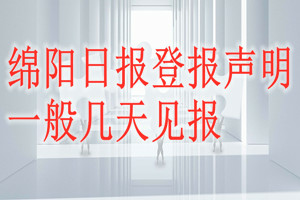 綿陽日報登報聲明一般幾天見報？