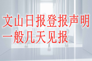 文山日報登報聲明一般幾天見報？
