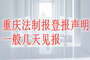 重慶法制報登報聲明一般幾天見報？