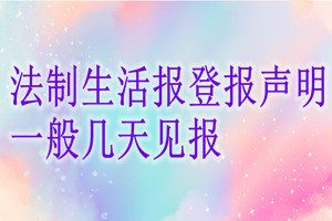 法制生活報登報聲明一般幾天見報？