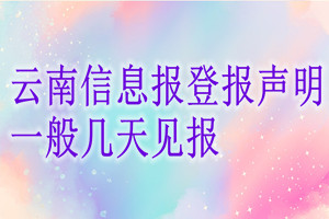 云南信息報登報聲明一般幾天見報？