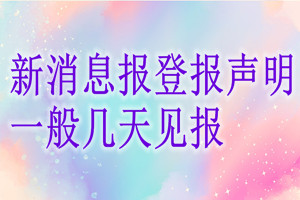 新消息報登報聲明一般幾天見報？