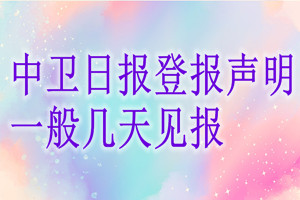 中衛(wèi)日報登報聲明一般幾天見報？