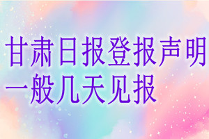 甘肅日?qǐng)?bào)一般甘肅日?qǐng)?bào)幾天見報(bào)？