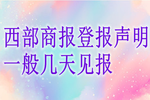 西部商報登報聲明一般幾天見報？
