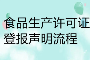 食品生產(chǎn)許可證登報聲明流程