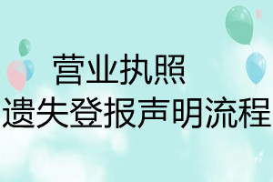 營業(yè)執(zhí)照遺失登報(bào)聲明流程