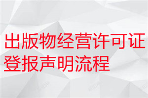 出版物經(jīng)營許可證遺失登報(bào)聲明流程
