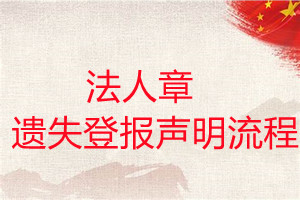法人章遺失登報(bào)聲明流程