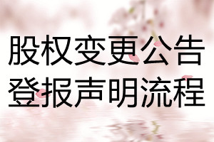 股權(quán)變更公告登報聲明流程