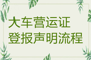 大車營(yíng)運(yùn)證遺失登報(bào)聲明流程