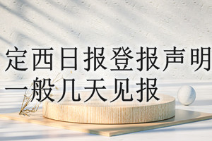 定西日報登報聲明一般幾天見報？