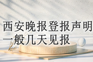 西安晚報登報聲明一般幾天見報？