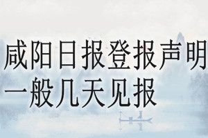 咸陽日報登報聲明一般幾天見報？
