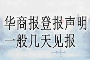 華商報登報聲明一般幾天見報？