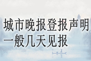 城市晚報登報聲明一般幾天見報？
