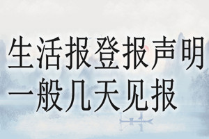 生活報登報聲明一般幾天見報？