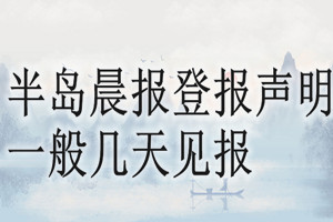 半島晨報(bào)登報(bào)聲明一般幾天見報(bào)？