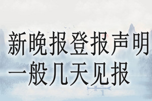 新晚報登報聲明一般幾天見報？