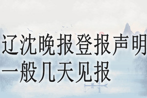 遼沈晚報登報聲明一般幾天見報？