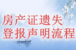 房產(chǎn)證遺失登報聲明流程
