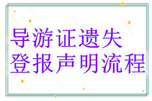導(dǎo)游證遺失登報(bào)聲明流程